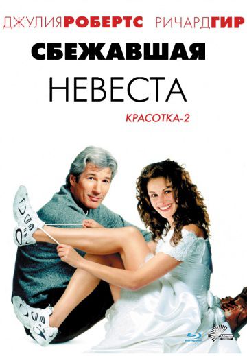 Сбежавшая невеста / Runaway Bride (1999)