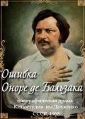 Ошибка Оноре де Бальзака (1968)