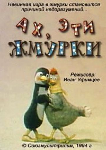 Ах, эти жмурки! (1994)