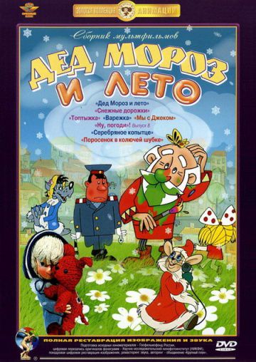 Дед Мороз и лето (1969)