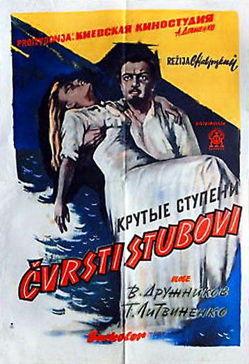 Крутые ступени (1957)