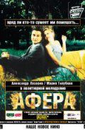 Афера (2001)