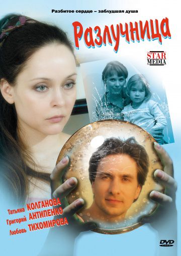 Разлучница (2009)