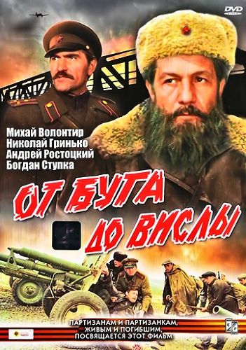 От Буга до Вислы (1980)