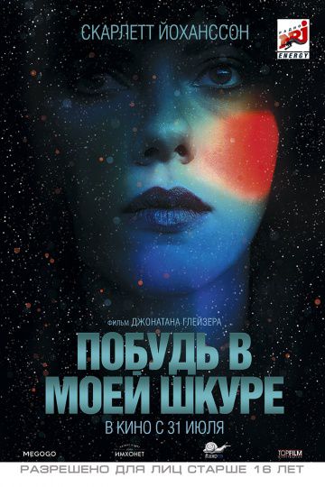 Побудь в моей шкуре / Under the Skin (2013)