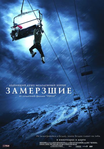 Замёрзшие / Frozen (2010)