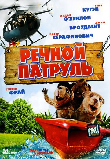 Речной патруль / Tales of the Riverbank (2008)