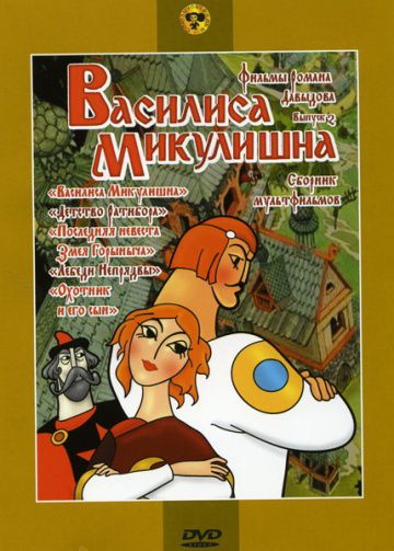 Василиса Микулишна (1975)