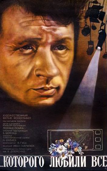 ...которого любили все (1982)