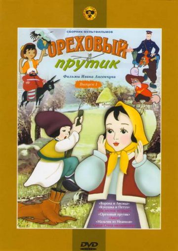 Ореховый прутик (1955)