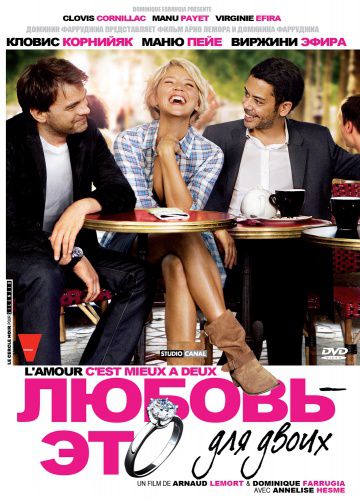 Любовь – это для двоих / L'amour, c'est mieux à deux (2010)