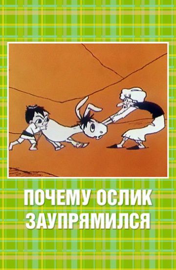 Почему ослик заупрямился? (1979)