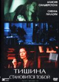 Тишина становится тобой / Silence Becomes You (2005)