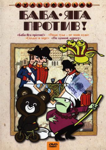 Баба Яга против! (1979)