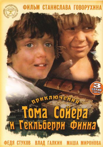 Приключения Тома Сойера и Гекльберри Финна (1981)