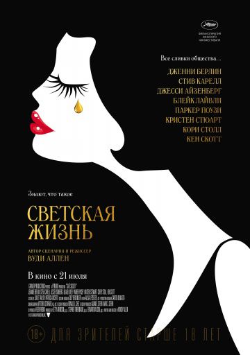 Светская жизнь / Café Society (2016)