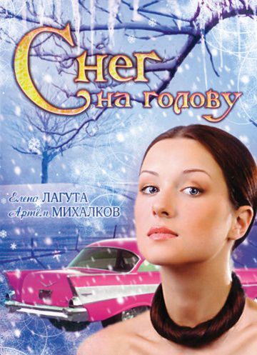 Снег на голову (2009)