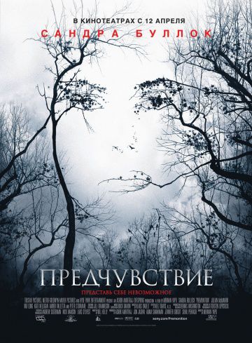 Предчувствие / Premonition (2007)