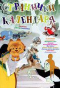 Странички календаря (1965)