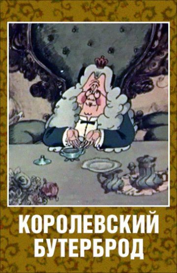 Королевский бутерброд (1985)