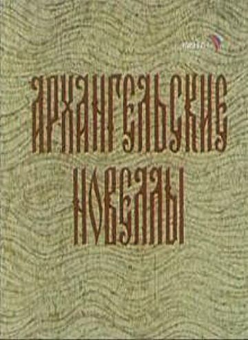 Архангельские новеллы (1986)