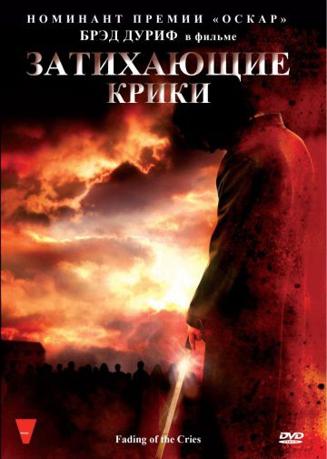 Затихающие крики / Fading of the Cries (2008)