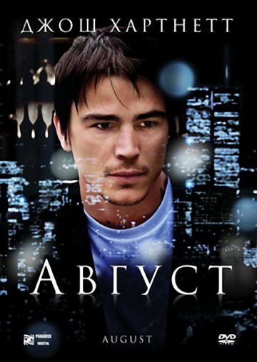 Август / August (2008)