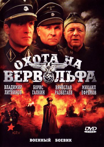 Охота на Вервольфа (2009)