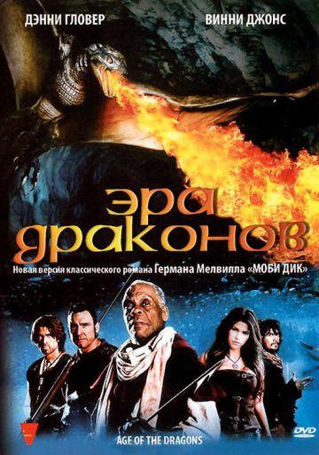 Эра драконов / Age of the Dragons (2010)