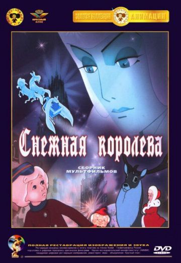 Снежная королева (1957)