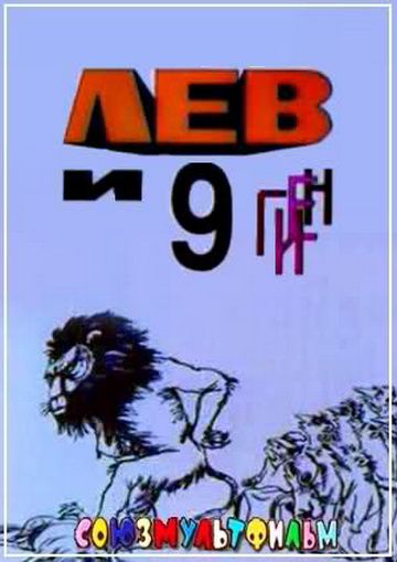 Лев и 9 гиен (1988)