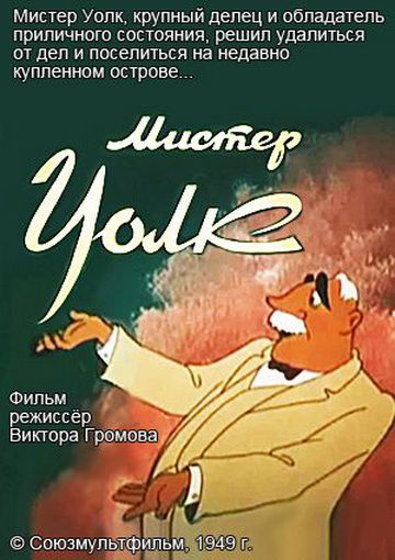 Мистер Уолк (1949)