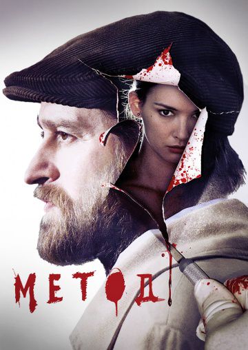 Метод (2015)