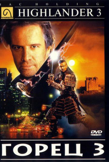 Горец 3: Последнее измерение / Highlander III: The Sorcerer (1994)