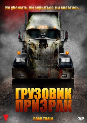 Грузовик-призрак / Road Train (2009)