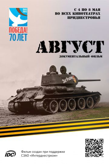 Август / Avgust (2015)