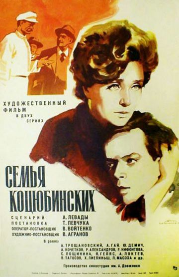 Семья Коцюбинских (1970)