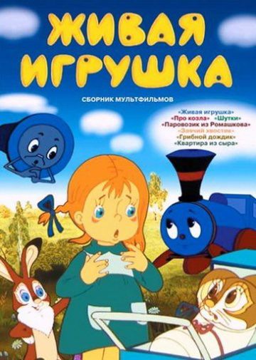 Живая игрушка (1982)