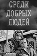 Среди добрых людей (1962)