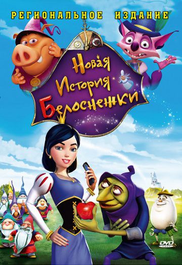 Новая история Белоснежки / Happily N'Ever After 2 (2009)