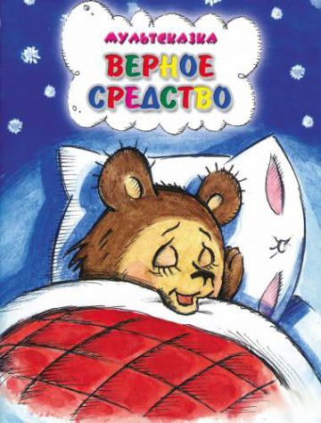 Верное средство (1982)