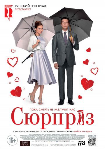 Сюрприз / De surprise (2015)