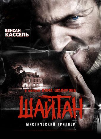 Шайтан / Sheitan (2006)