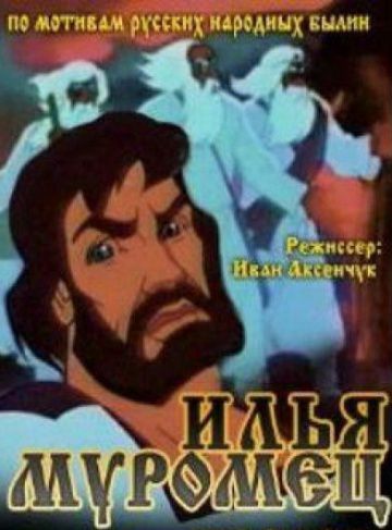 Илья Муромец (1975)