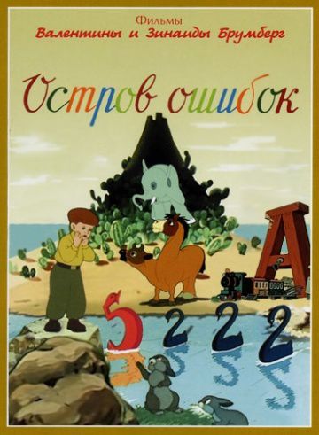 Остров ошибок (1955)