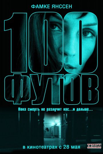 100 футов / 100 Feet (2008)