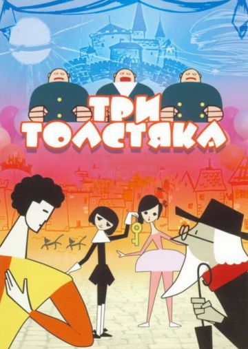 Три толстяка (1963)