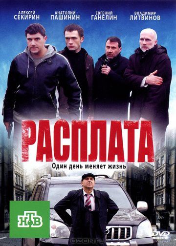 Расплата (2011)