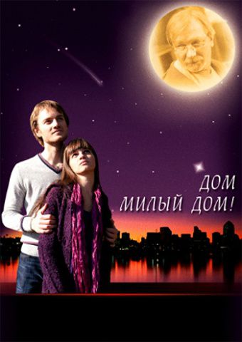 Дом, милый дом (2008)