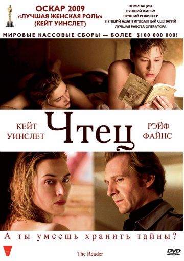 Чтец / The Reader (2008)